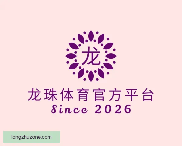 了解龙珠体育官方平台